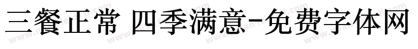 三餐正常 四季满意字体转换